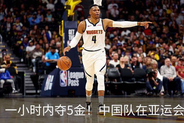 一小时内夺5金！中国队在亚运会上逆袭如风致胜