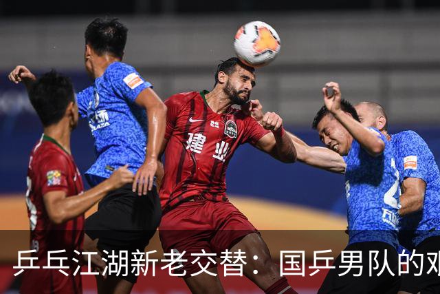 乒乓江湖新老交替：国乒男队的艰辛逆袭之路