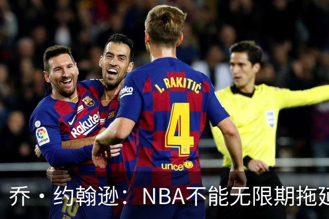 乔·约翰逊：NBA不能无限期拖延 否则伦纳德在新赛季会打不上球