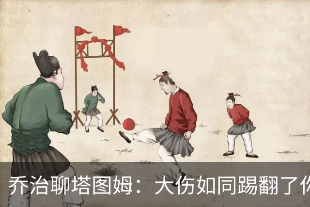 乔治聊塔图姆：大伤如同踢翻了你的棋盘，但也能让你变身棋王