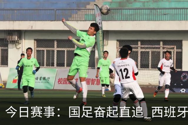 今日赛事：国足奋起直追 西班牙冲击克罗地亚