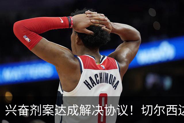 兴奋剂案达成解决协议！切尔西边锋穆德里克回归赛场