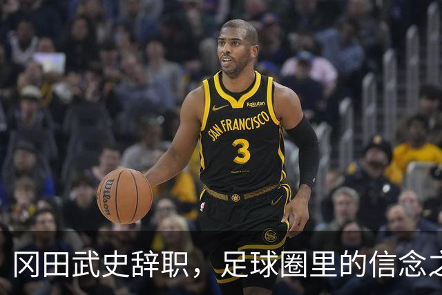 冈田武史辞职，足球圈里的信念之战