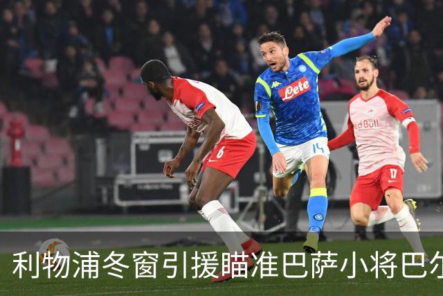 利物浦冬窗引援瞄准巴萨小将巴尔德，转会风波即将开启