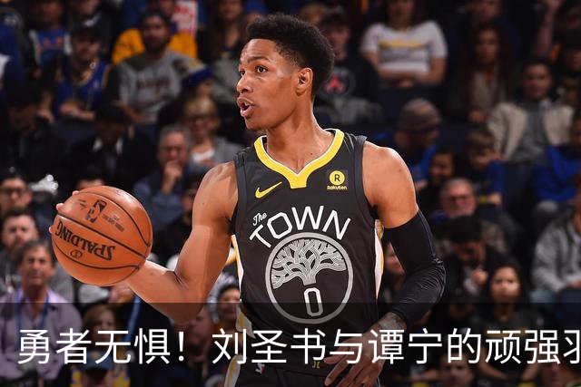 勇者无惧！刘圣书与谭宁的顽强羽球之战