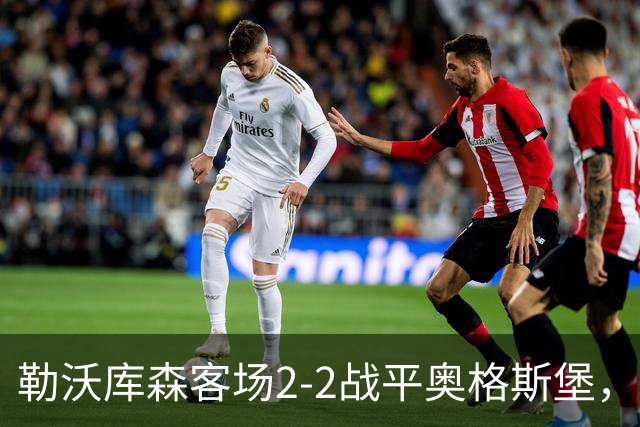 勒沃库森客场2-2战平奥格斯堡，希克：我们的丢球太多了