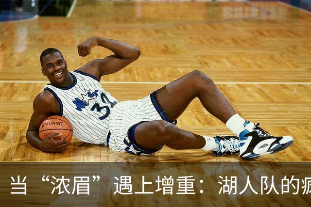 当“浓眉”遇上增重：湖人队的疯狂要求