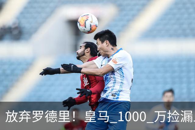 放弃罗德里！皇马 1000 万捡漏血赚！青训天才完美接班克罗斯