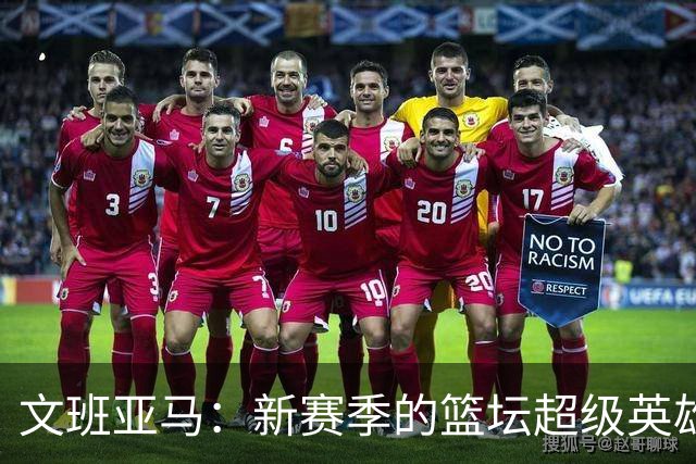 文班亚马：新赛季的篮坛超级英雄？