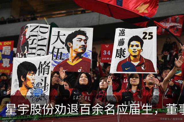 星宇股份劝退百余名应届生，董事长人大代表身份引热议