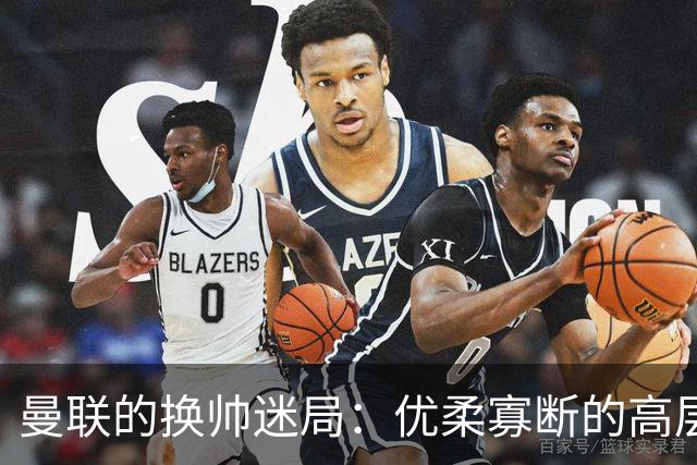 曼联的换帅迷局：优柔寡断的高层与卡里克的苦苦坚持
