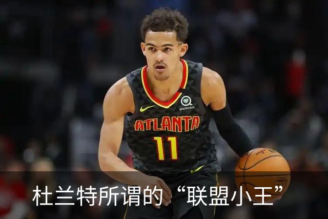 杜兰特所谓的“联盟小王”