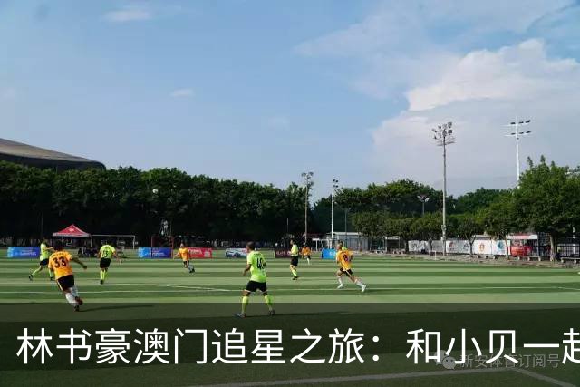 林书豪澳门追星之旅：和小贝一起嗨翻天！