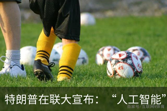 特朗普在联大宣布：“人工智能”变身“超级智能”！