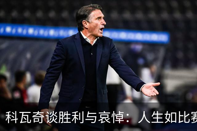 科瓦奇谈胜利与哀悼：人生如比赛，你总会遇到岔路