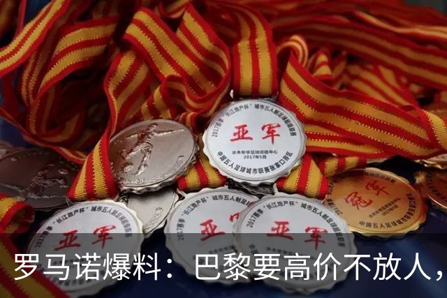 罗马诺爆料：巴黎要高价不放人，利物浦巴尔科拉转会前路漫漫