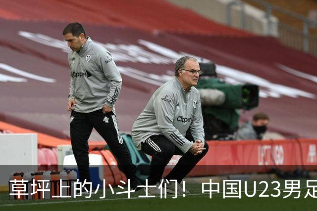 草坪上的小斗士们！中国U23男足携手晋级，等待与泰国的“亲密接触”？