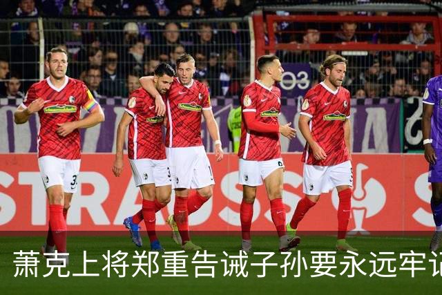 萧克上将郑重告诫子孙要永远牢记：没有人民群众，你们什么都不是