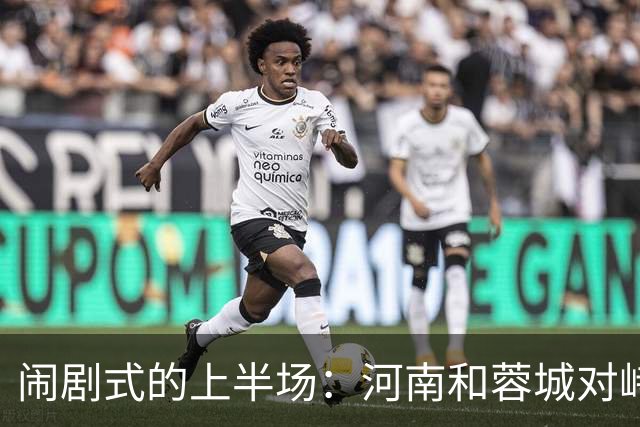闹剧式的上半场：河南和蓉城对峙，裁判成了最佳话题