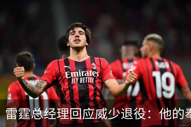 雷霆总经理回应威少退役：他的奉献精神为球队奠定了基础