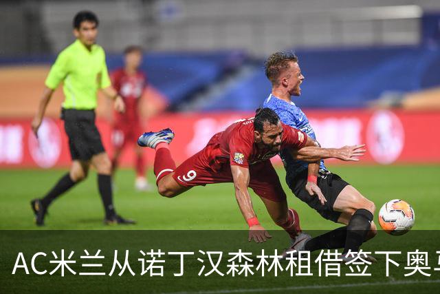 AC米兰从诺丁汉森林租借签下奥马里·哈钦森