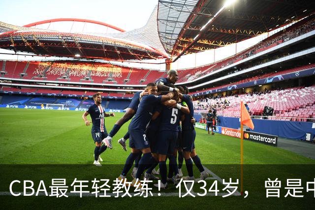 CBA最年轻教练！仅34岁，曾是中国男篮主力，已隐退2年，原因不明