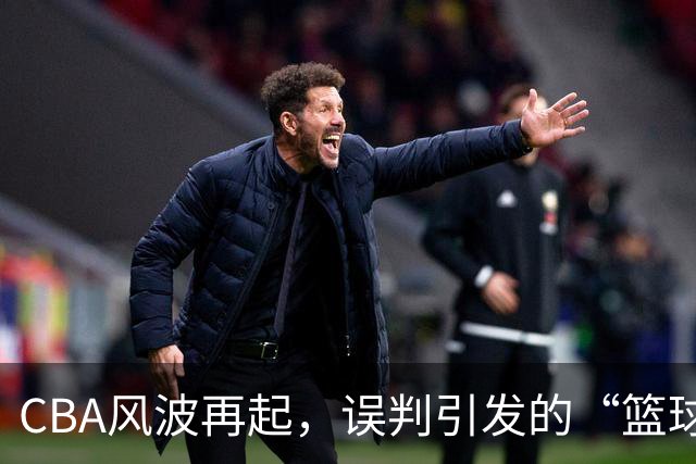 CBA风波再起，误判引发的“篮球悲剧
