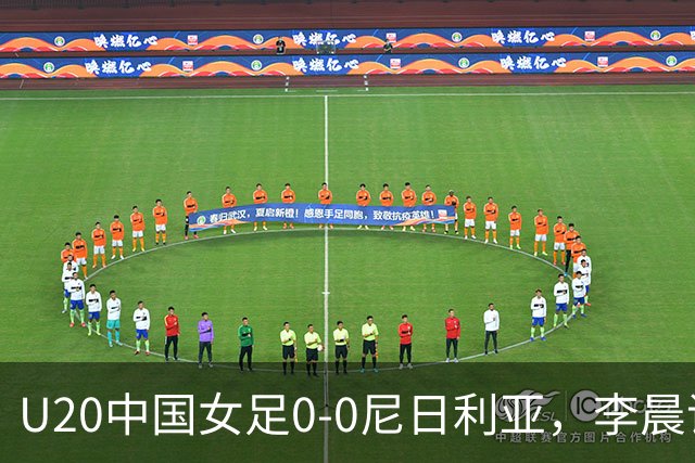 U20中国女足0-0尼日利亚，李晨语任意球中框，余佳琪失良机